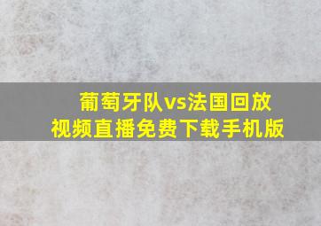 葡萄牙队vs法国回放视频直播免费下载手机版