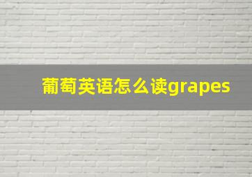 葡萄英语怎么读grapes