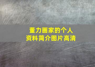 董力画家的个人资料简介图片高清