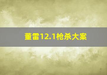 董雷12.1枪杀大案