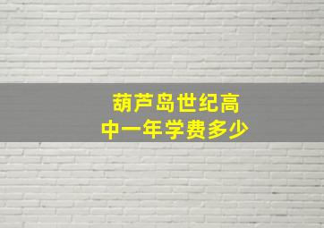 葫芦岛世纪高中一年学费多少