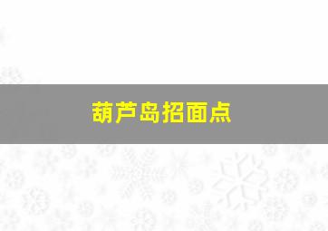 葫芦岛招面点