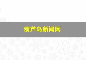 葫芦岛新闻网