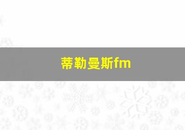 蒂勒曼斯fm