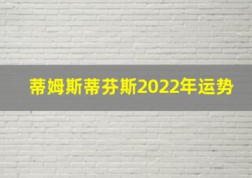 蒂姆斯蒂芬斯2022年运势