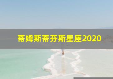 蒂姆斯蒂芬斯星座2020