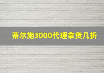 蒂尔施3000代理拿货几折