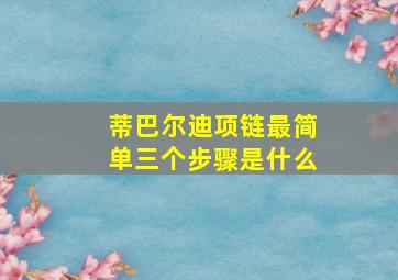 蒂巴尔迪项链最简单三个步骤是什么