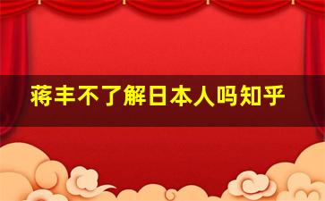 蒋丰不了解日本人吗知乎