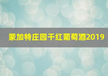 蒙加特庄园干红葡萄酒2019