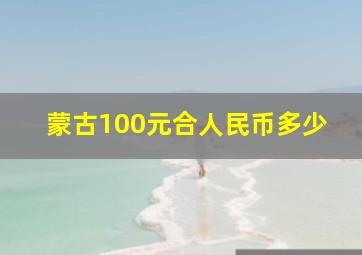 蒙古100元合人民币多少