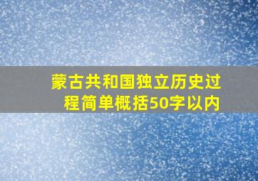 蒙古共和国独立历史过程简单概括50字以内