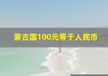 蒙古国100元等于人民币