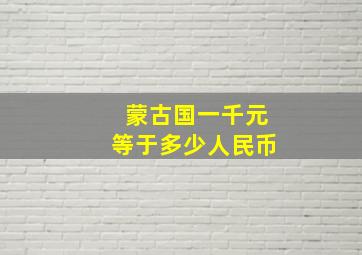 蒙古国一千元等于多少人民币