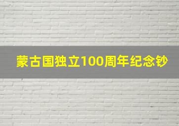 蒙古国独立100周年纪念钞