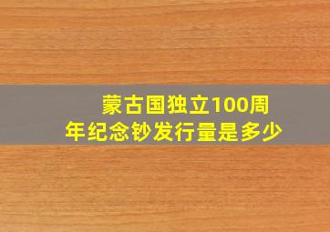 蒙古国独立100周年纪念钞发行量是多少