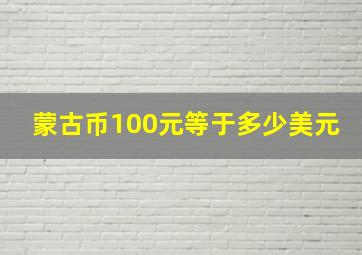 蒙古币100元等于多少美元