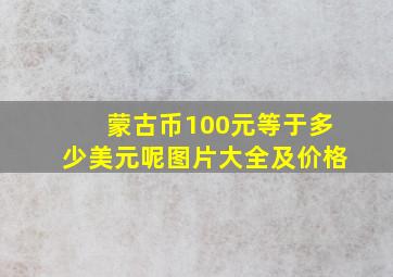 蒙古币100元等于多少美元呢图片大全及价格