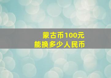 蒙古币100元能换多少人民币