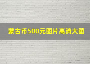 蒙古币500元图片高清大图