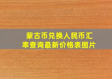 蒙古币兑换人民币汇率查询最新价格表图片