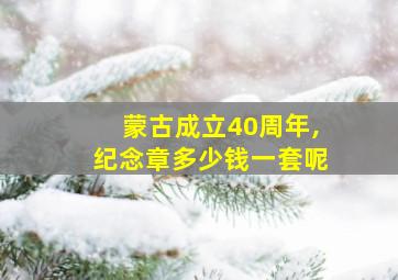 蒙古成立40周年,纪念章多少钱一套呢