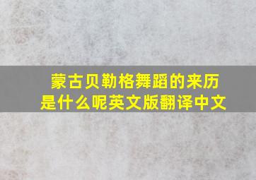 蒙古贝勒格舞蹈的来历是什么呢英文版翻译中文