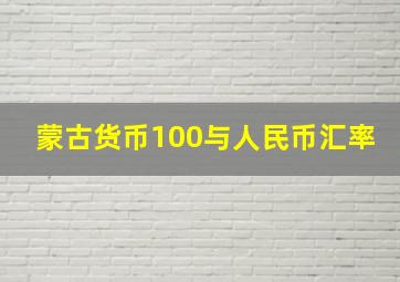 蒙古货币100与人民币汇率