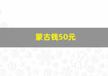 蒙古钱50元