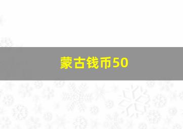 蒙古钱币50