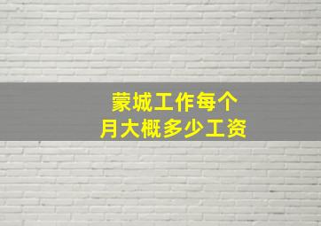 蒙城工作每个月大概多少工资