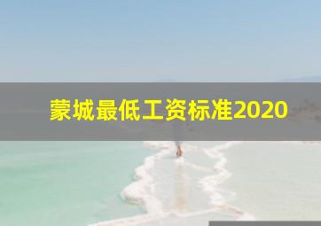 蒙城最低工资标准2020