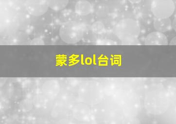 蒙多lol台词