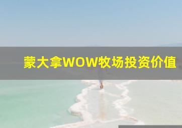 蒙大拿WOW牧场投资价值