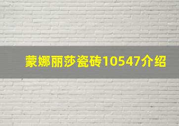 蒙娜丽莎瓷砖10547介绍