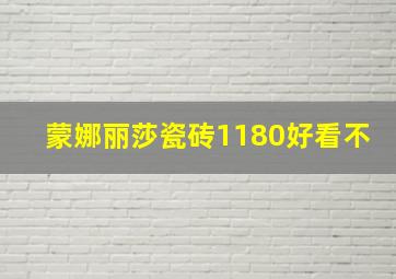 蒙娜丽莎瓷砖1180好看不