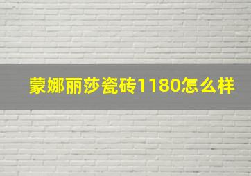 蒙娜丽莎瓷砖1180怎么样