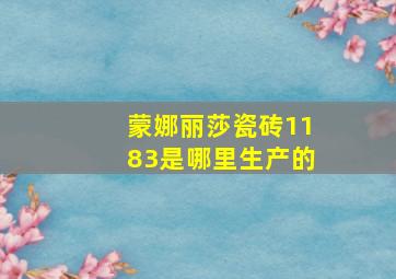 蒙娜丽莎瓷砖1183是哪里生产的