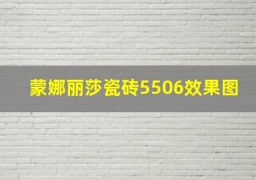 蒙娜丽莎瓷砖5506效果图