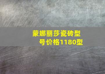 蒙娜丽莎瓷砖型号价格1180型