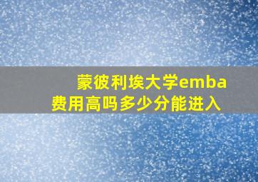 蒙彼利埃大学emba费用高吗多少分能进入