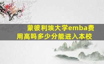 蒙彼利埃大学emba费用高吗多少分能进入本校