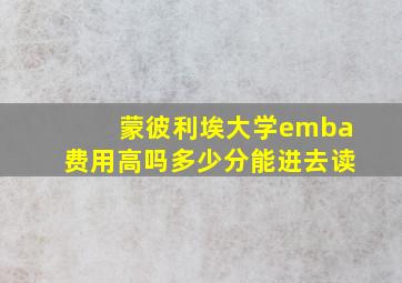 蒙彼利埃大学emba费用高吗多少分能进去读