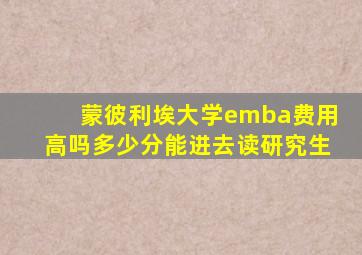 蒙彼利埃大学emba费用高吗多少分能进去读研究生