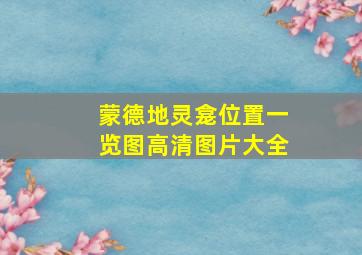 蒙德地灵龛位置一览图高清图片大全