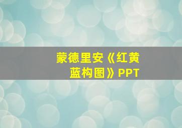 蒙德里安《红黄蓝构图》PPT