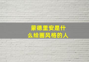 蒙德里安是什么绘画风格的人