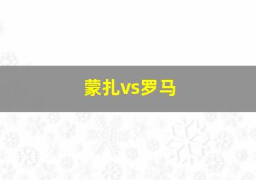 蒙扎vs罗马