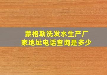 蒙格勒洗发水生产厂家地址电话查询是多少