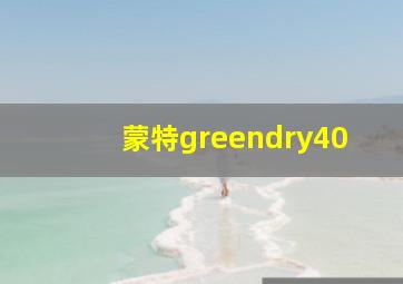 蒙特greendry40